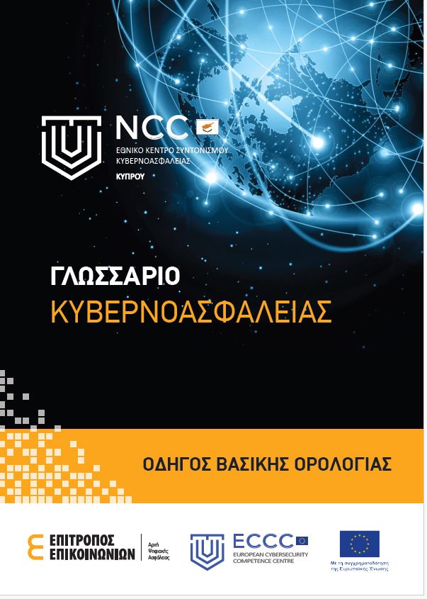 Γλωσσάριο Κυβερνοασφάλειας - Οδηγός Βασικής Ορολογίας